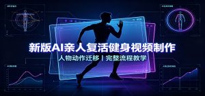 新版AI亲人复活健身视频制作,人物动作迁移,完整流程教学-资源站