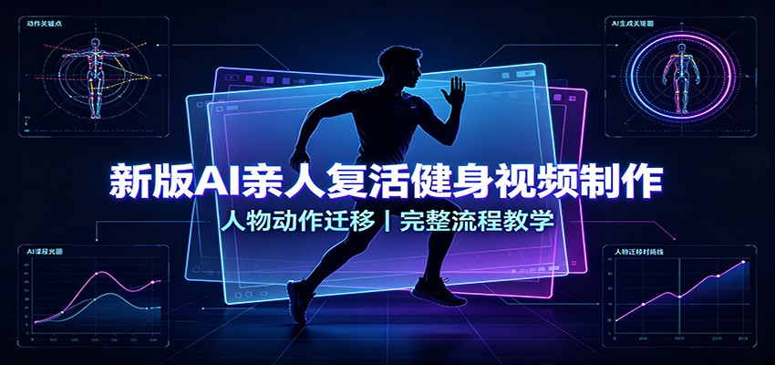 新版AI亲人复活健身视频制作，人物动作迁移，完整流程教学-资源站