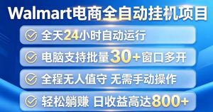 Walmart(沃尔玛)超市浏览项目,单账号日收益20+(可多开) 单电脑日收益可达1k+【揭秘】-资源站