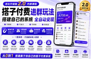 搭建群系统实战项目玩法,搭建整套付费进群系统,实现全天被动收益-资源站