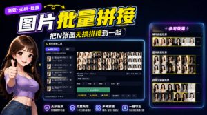图片批量拼接,把N张图无损拼接到一起,支持横向、竖向、自定义等功能-资源站