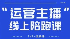 猴帝1600线上课,拉爆自然流,做懂流量的主播,新规政策下,自然流破圈攻略【更新260822】-资源站