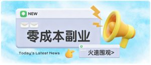 零成本靠谱副业!怀旧影视网盘拉新,碎片时间稳定增收几十到一百+,新手也能做-资源站