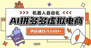 日入500+的拼多多虚拟店,主打一个好上手,长久稳定,矩阵多店收益可观-资源站