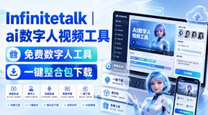 Infinitetalk丨ai数字人视频工具,免费数字人工具,一键整合包下载-资源站