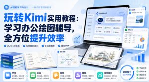 玩转Kimi实用教程:学习办公绘图辅导,全方位提升效率-资源站
