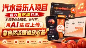 汽水音乐人项目，暴力自然流打法，不需要你会唱歌、会写歌，用AI生成上传，靠自然流賺播放收益-资源站