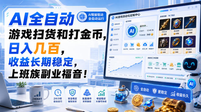 AI全自动游戏扫货和打金币，日入几百，收益长期稳定，上班族副业福音！【揭秘】-资源站