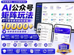 AI公众号矩阵实操玩法：内含价值399的提示词，三分钟一篇爆款文章，支持矩阵多账号运营-资源站