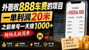 外面收888车费的项目，一单利润20米，之前单号一天撸1k+，超级无敌简单-资源站