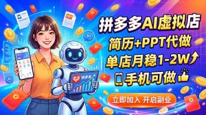 拼多多AI虚拟店，简历+PPT代做，单店月稳1-2W，手机可做-资源站