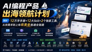 AI编程产品出海领航计划-更新：12万字手册+12大Skill+2个独家工具，从找需求到上线收美金跑通全链路-资源站