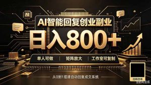 全自动AI挂机创业｜个人副业→工作室全链路扶持-资源站