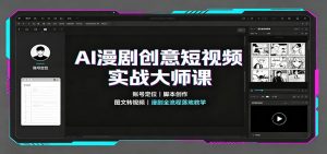 AI漫剧创意短视频实战大师课：账号定位脚本创作，图文转视频，漫剧全流程落地教学-资源站