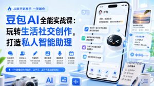 豆包AI全能实战课:玩转生活社交创作,打造私人智能助理-资源站