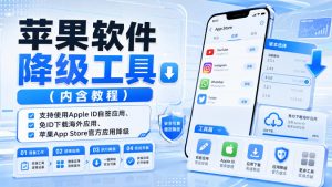 苹果软件降级工具(内含教程),支持使用Apple ID自签应用、免ID下载海外应用、苹果App Store官方应用降级等-资源站