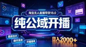淘宝无人直播带货,公域+私域实时更新迭代玩法,稳定开播变现做,可矩阵【揭秘】-资源站