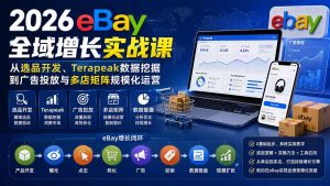 2026-Vincent eBay全域增长实战课-无水印:从选品开发、Terapeak数据挖掘到广告投放与多店矩阵规模化运营-资源站
