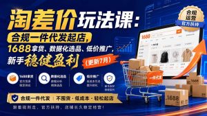 淘差价玩法课:合规一件代发起店,1688拿货、数据化选品、低价推广,新手稳健盈利(更新8月-资源站