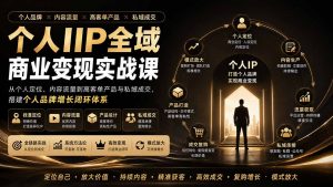 个人IP全域商业变现实战课 (无水印-资源站