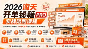 2026淘天开单秘籍PRO实战陪跑课程:全套落地运营玩法,一站式解决淘宝流量低、不出单难题(更新260823-资源站