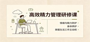 高效精力管理研修课:情绪与精力防护,身体养护,掌握生活工作主动权-资源站