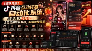 【团队内部】抖音互动打赏自动化系统,稳定日入300+,全自动保姆级教程,实测持续提现【揭秘】-资源站