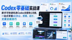 Codex零基础实战课，新手可快速吃透Codex全套核心功能，一站式掌握AI办公、剪辑、设计、文案全能技巧-资源站