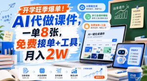 开学旺季爆单！AI代做课件，一单8张，免费接单+工具，月入2W【揭秘】-资源站