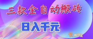 两款全自动搬砖独家首发，日入千元，长期稳定的副业项目！-资源站