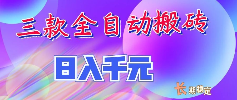 两款全自动搬砖独家首发，日入千元，长期稳定的副业项目！-资源站