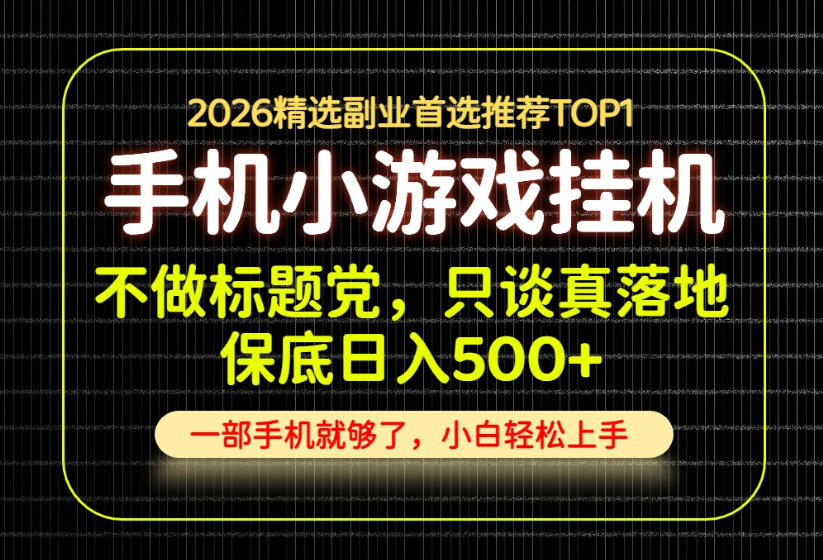 不做标题党，只谈真落地，每天十几分钟，轻松日入500+，长期可做！【揭秘】-资源站