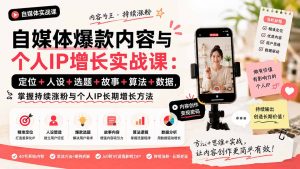 自媒体爆款内容与个人IP增长实战课:定位+人设+选题+故事+算法+数据,掌握持续涨粉与个人IP长期增长方法-资源站