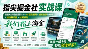 指尖掘金社实战课,涵盖知识付费营销1.0+AI裂变视频+虚拟资源站搭建+加速器项目+拉新系列,我们指上淘金!-资源站