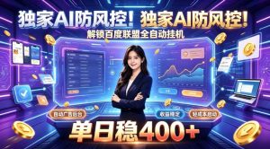 独家AI防风控!解锁百度联盟全自动挂G,单日稳400+,主业副业均可【揭秘】-资源站