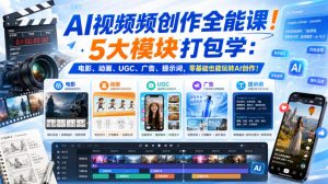 AI视频频创作全能课!5大模块打包学:电影、动画、UGC、广告、提示词,零基础也能玩转AI创作!【原创双语字幕】-资源站