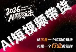 AI短视频带货,靠AI生成短视频,分发到抖音快手平台,多种模版提示词提供,单条视频1k+收益-资源站