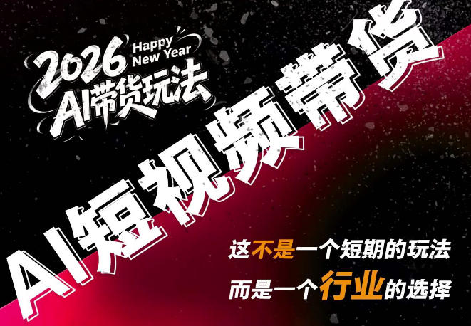 AI短视频带货，靠AI生成短视频，分发到抖音快手平台，多种模版提示词提供，单条视频1k+收益-资源站