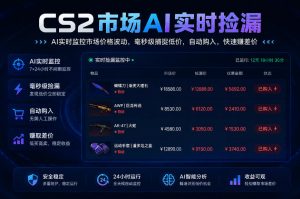 CS2市场AI实时捡漏」一部手机即可完成全部操作|数据支持任何形式验证」稳定运行多年,日入300+【揭秘】-资源站