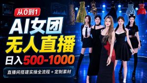 AI 女团无人直播,躺入500-1000每天,直播间搭建实操全流程+定制素材-资源站