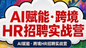 AI赋能·跨境HR招聘实战营-资源站