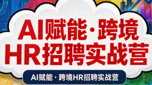 AI赋能·跨境HR招聘实战营-资源站