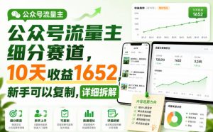 公众号流量主细分赛道，10天收益1652，新手可以复制，详细拆解-资源站