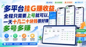 多平台挂G賺收益，全程只需要上号就可以，一天十几二十块钱很好賺，多号多賺【揭秘】-资源站