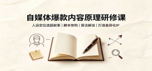 自媒体爆款内容原理研修课：人设定位选题叙事，脚本架构，算法解读打造差异化IP-资源站