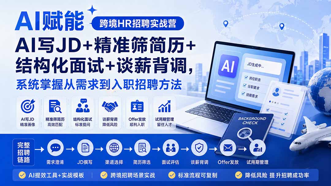 AI赋能跨境HR招聘实战营：AI写JD+精准筛简历+结构化面试+谈薪背调，系统掌握从需求到入职招聘方法-资源站