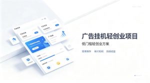 广告联盟挂G项目，零复杂操作被动收益，低门槛稳定副业【揭秘】-资源站