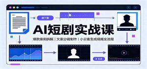 AI短剧实战课：爆款案例拆解，文案分镜制作，小云雀生成视频全流程-资源站