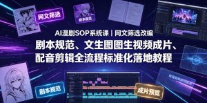 AI漫剧SOP系统课｜网文筛选改编、剧本规范、文生图图生视频成片、配音剪辑全流程标准化落地教程(更新0826)-资源站