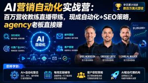 AI营销自动化实战营：百万营收教练直播带练，现成自动化+SEO策略，agency老板直接赚【原创双语字幕】-资源站